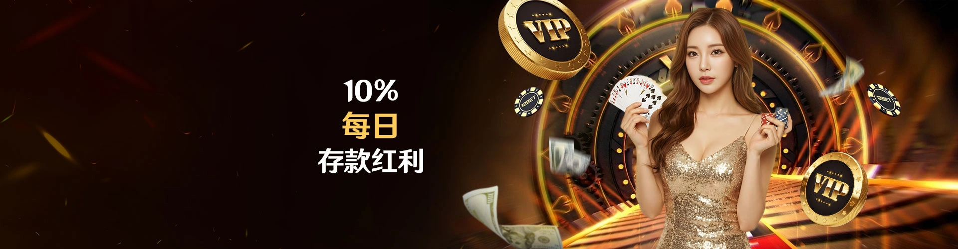 10% 每日存款红利