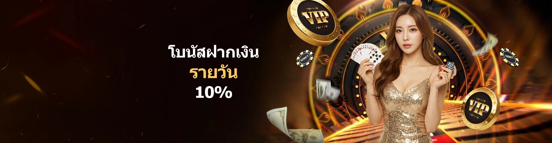 โบนัสเงินฝากรายวัน 10%