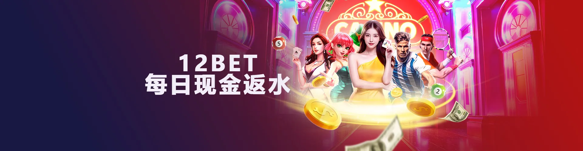 12BET 每日现金返利 全产品适用
