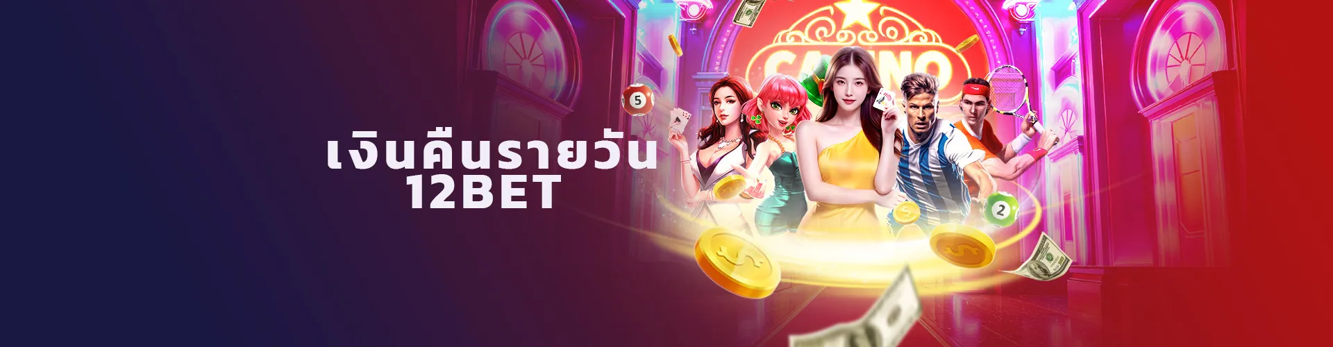 12BET เงินคืนรายวันจากทุกผลิตภัณฑ์