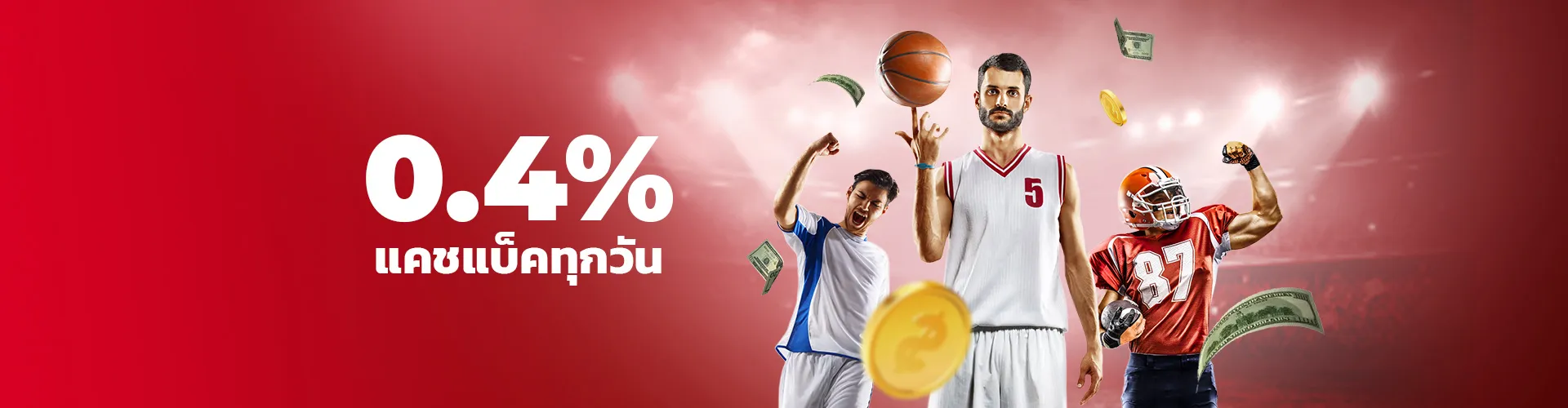 ส่วนลดกีฬา SABA 0.4% รายวัน