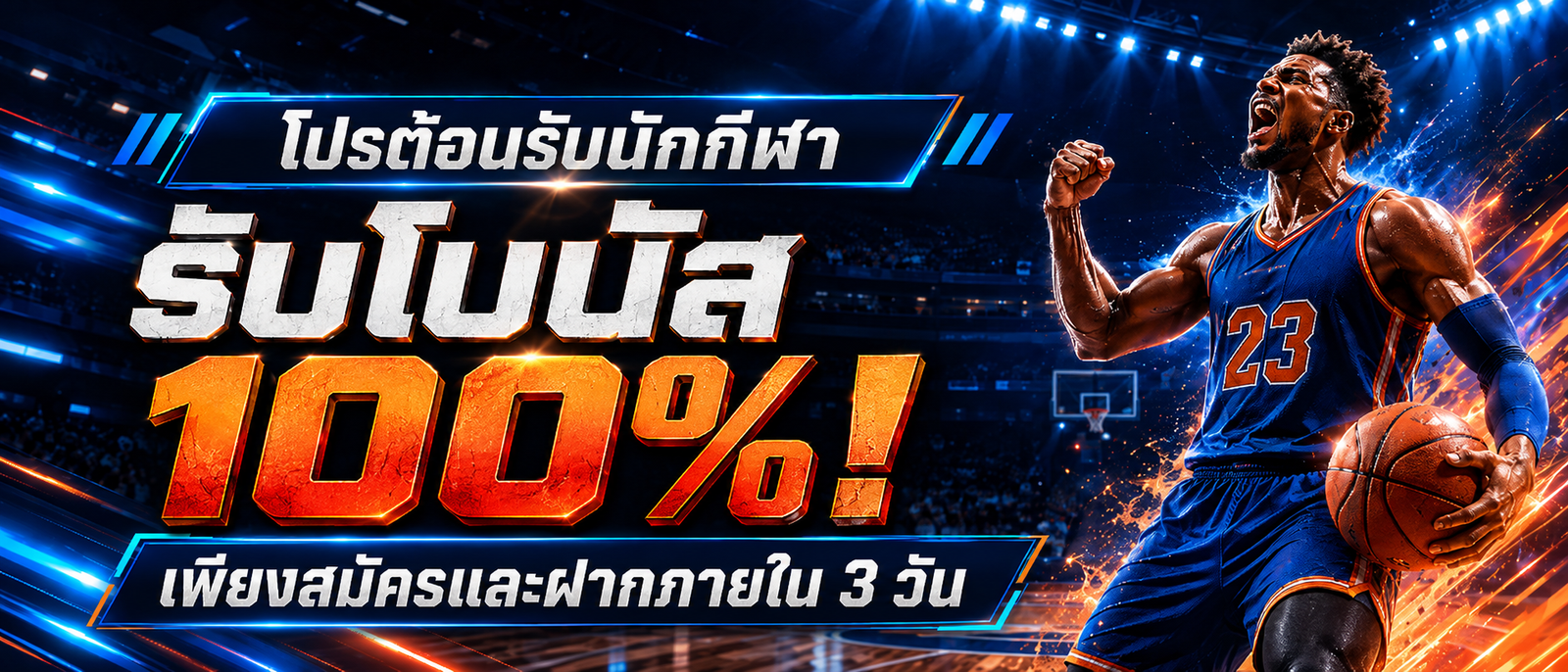 โบนัสต้อนรับหน้ากีฬา 100%